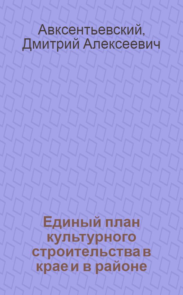 ... Единый план культурного строительства в крае и в районе