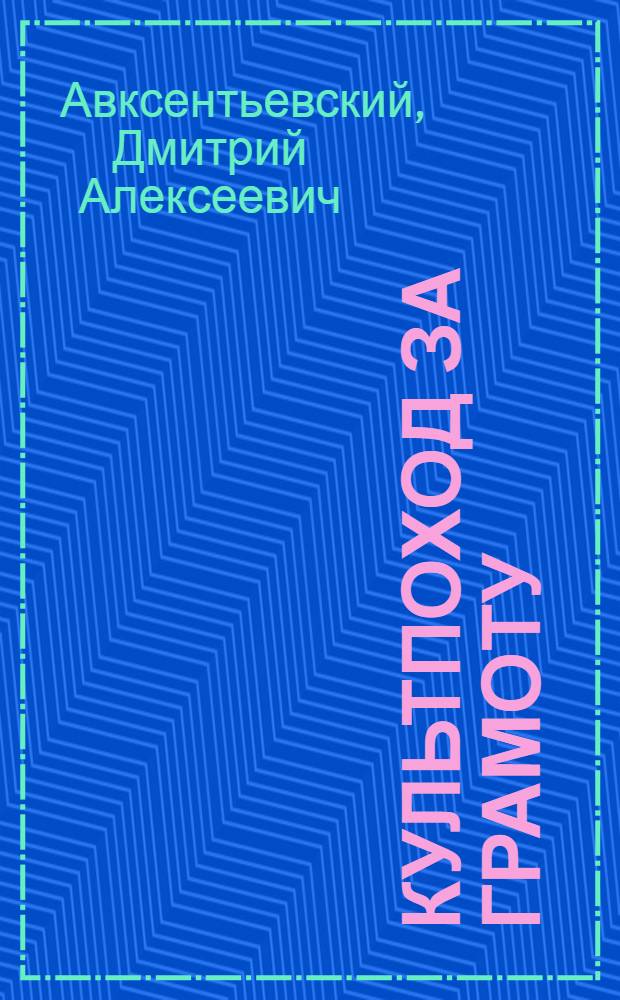 ... Культпоход за грамоту : Опыт ЦЧО