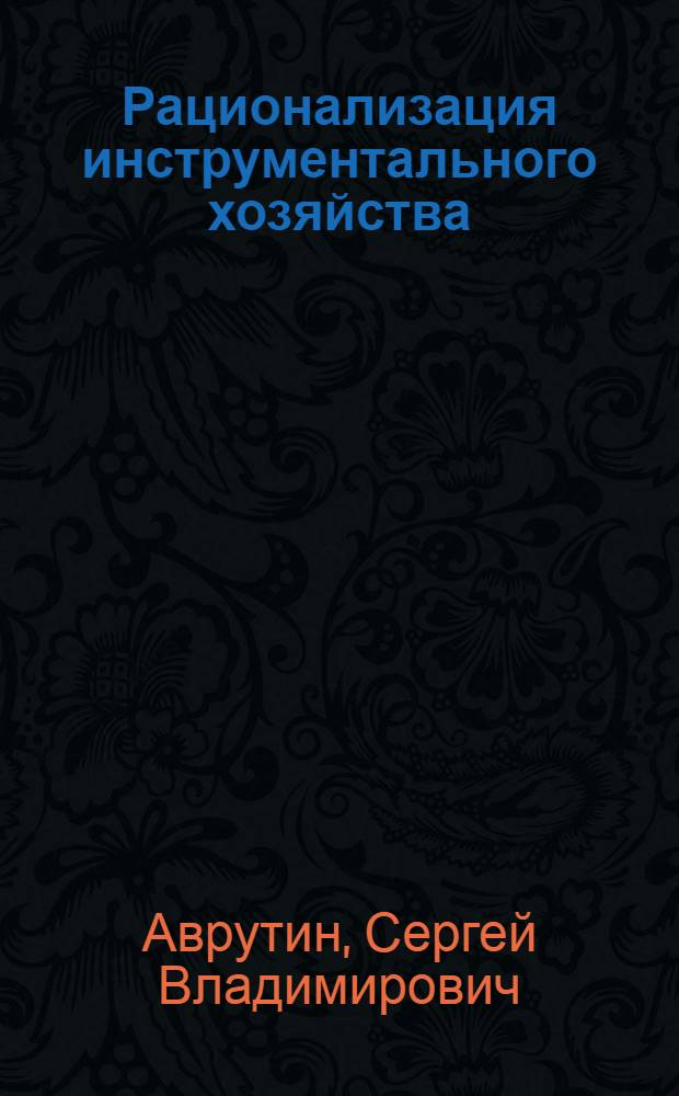 ... Рационализация инструментального хозяйства