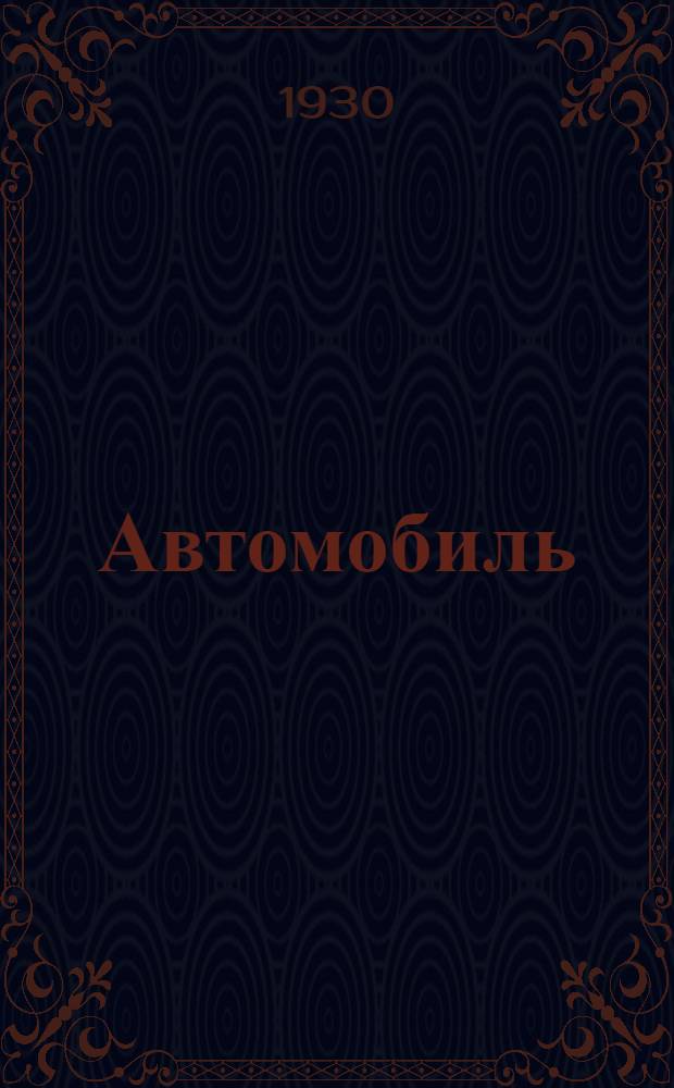 ... Автомобиль : Популярный описательный курс