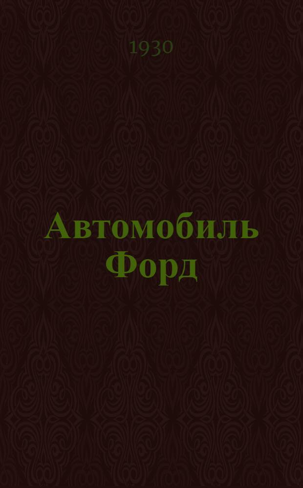 ... Автомобиль Форд : Модель "А" и "А. А"