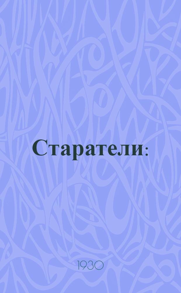 ... Старатели : (Заметки публициста) : Правые, левые, примиренцы и просто чиновники