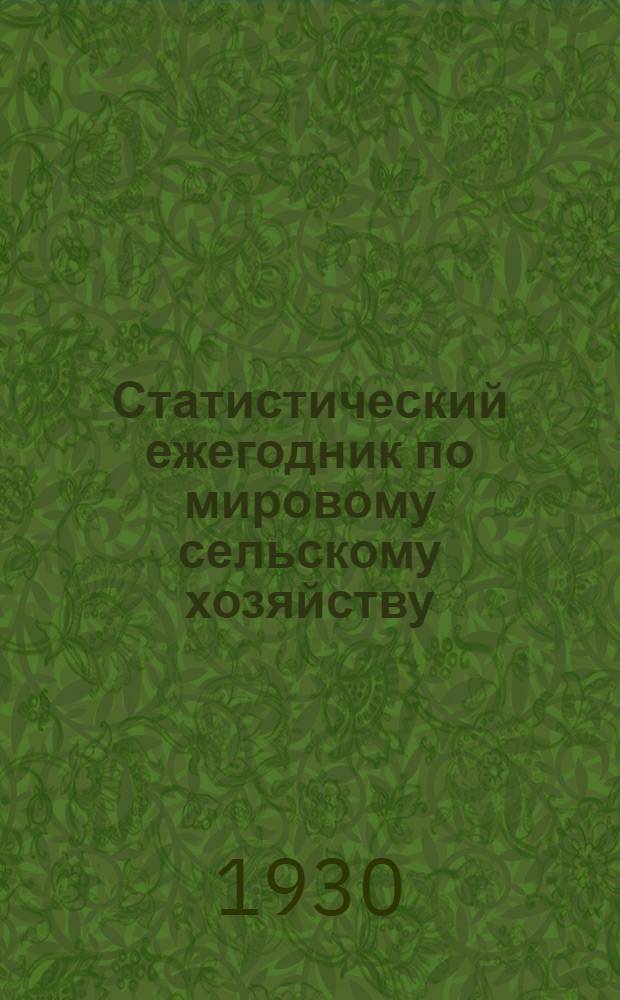 Статистический ежегодник по мировому сельскому хозяйству