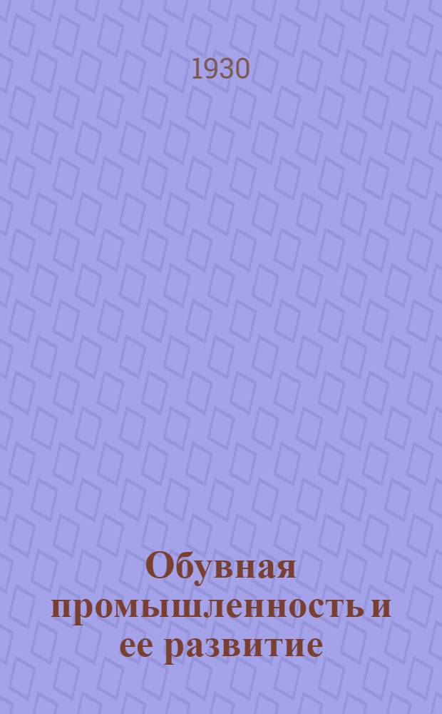 ... Обувная промышленность и ее развитие : Нога
