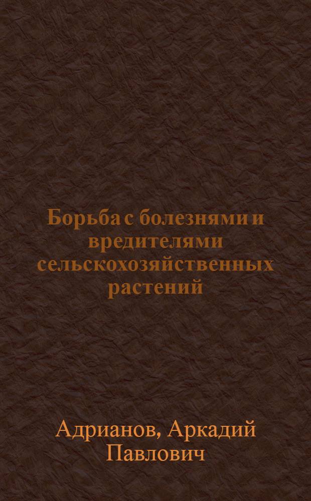 Борьба с болезнями и вредителями сельскохозяйственных растений