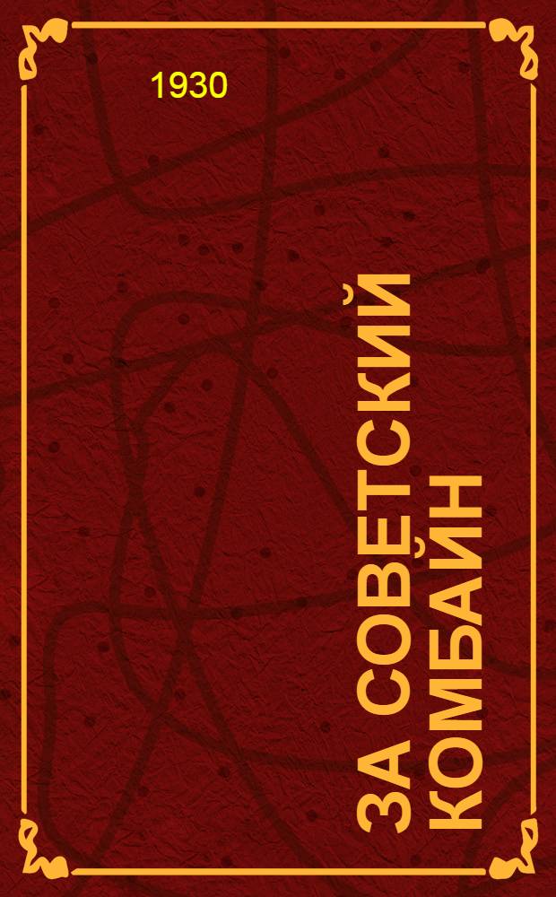 ... За советский комбайн : Материалы для докладчиков по контрактации комбайнов Сибкомбайнстроя