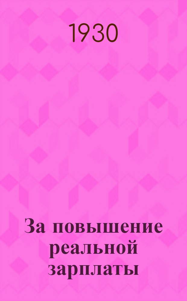 За повышение реальной зарплаты : Материалы по вопросам рабочего снабжения