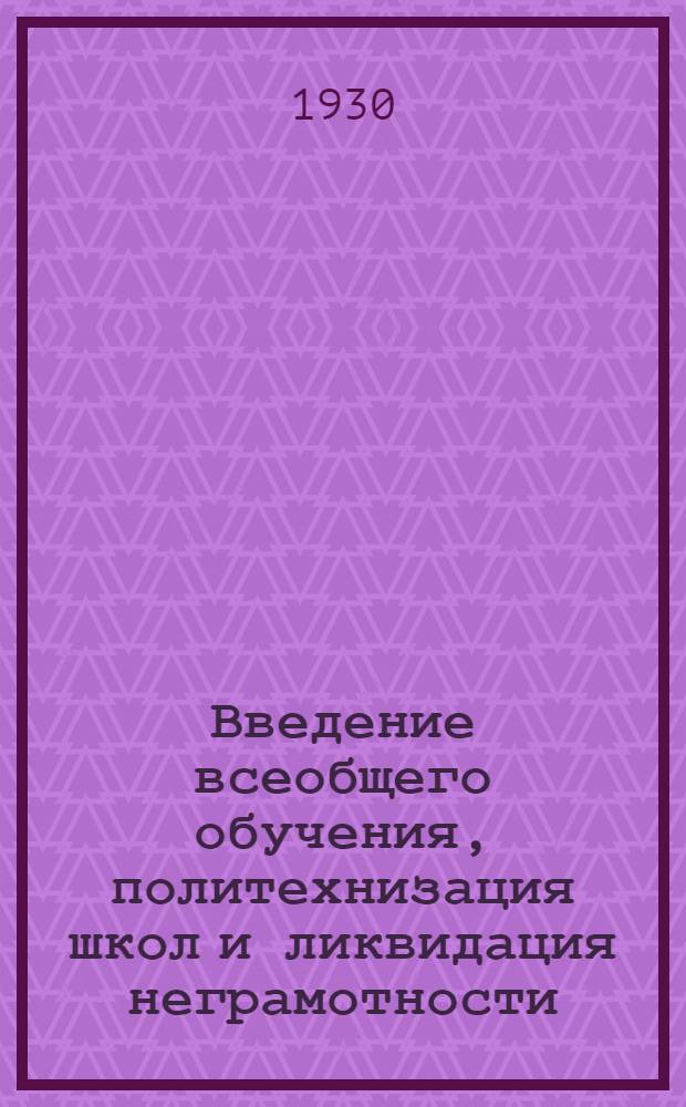 Введение всеобщего обучения, политехнизация школ и ликвидация неграмотности : (Тезисы для докладчиков) : Приложение : Постановление ЦК ВКП(б) от 25-VII-30 г. о всеобщем обязательном начальном обучении