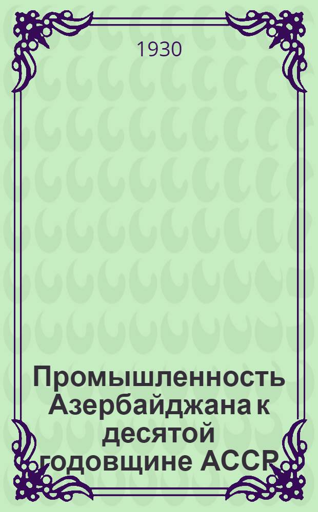 Промышленность Азербайджана к десятой годовщине АССР