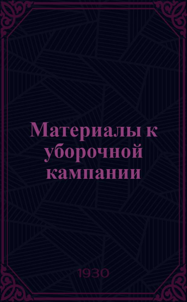 Материалы к уборочной кампании : (К районным совещаниям женского актива)