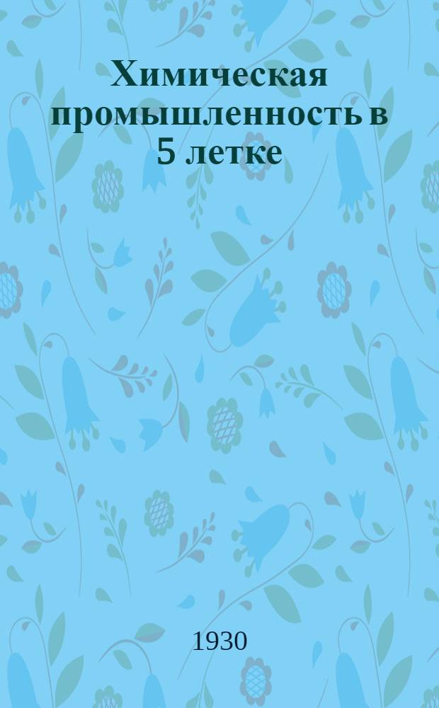 ... Химическая промышленность в 5 летке