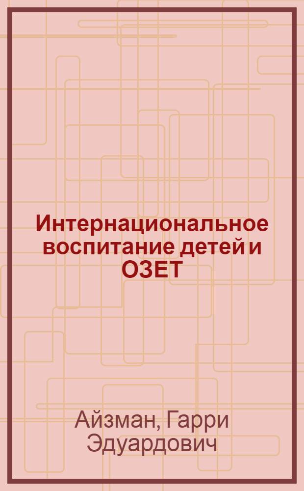 ... Интернациональное воспитание детей и ОЗЕТ : (К X Международной детской неделе)