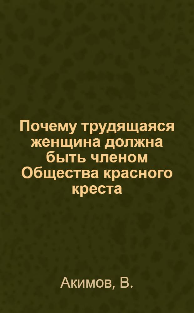 ... Почему трудящаяся женщина должна быть членом Общества красного креста