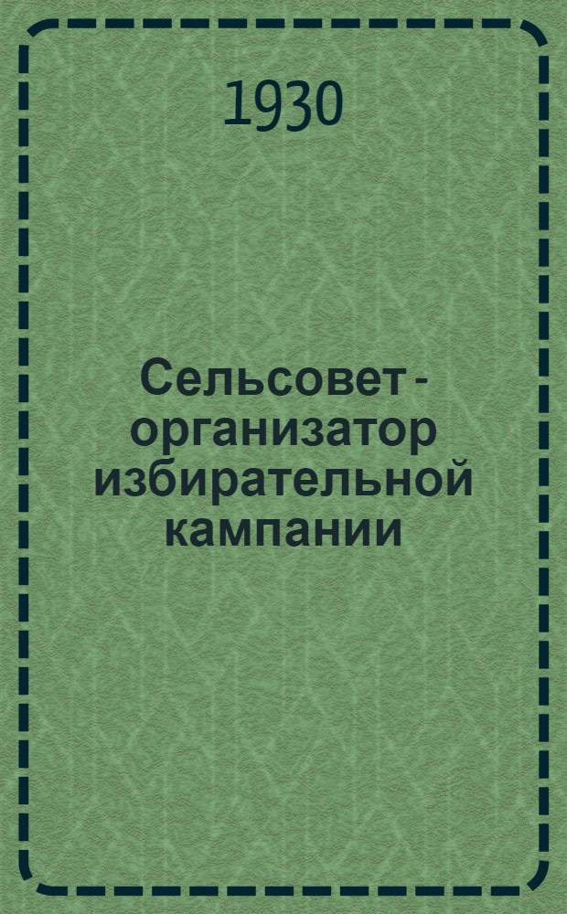 ... Сельсовет - организатор избирательной кампании