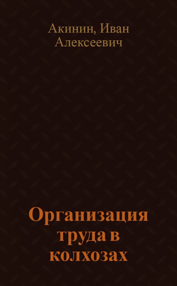 ... Организация труда в колхозах