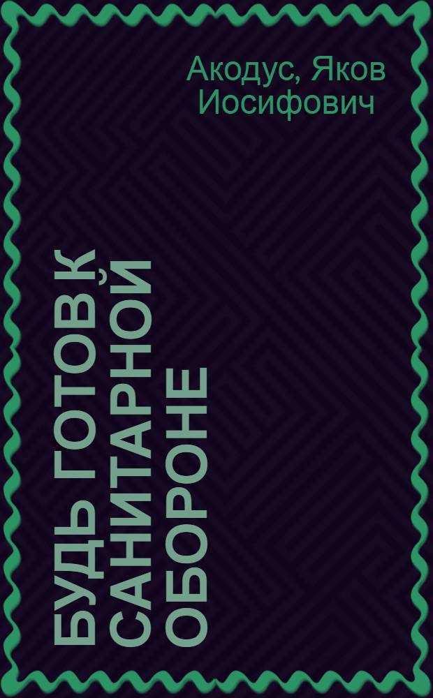 ... Будь готов к санитарной обороне : С 18 рис