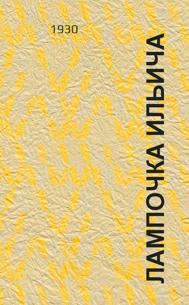 ... Лампочка Ильича : Пьеса