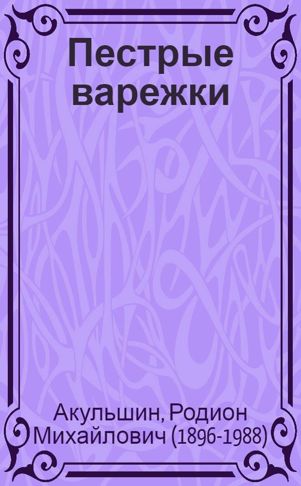 ... Пестрые варежки : Рассказы