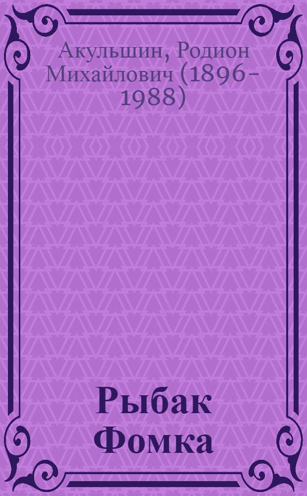 ... Рыбак Фомка : Рассказ