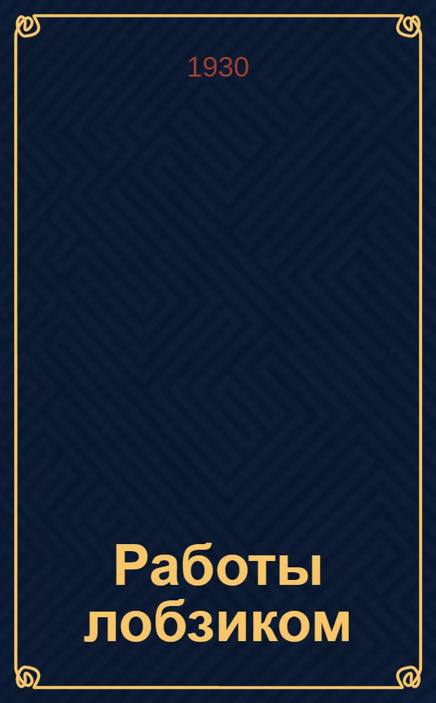 ... Работы лобзиком : Руководство для любителей выпиливания : С 68 рис