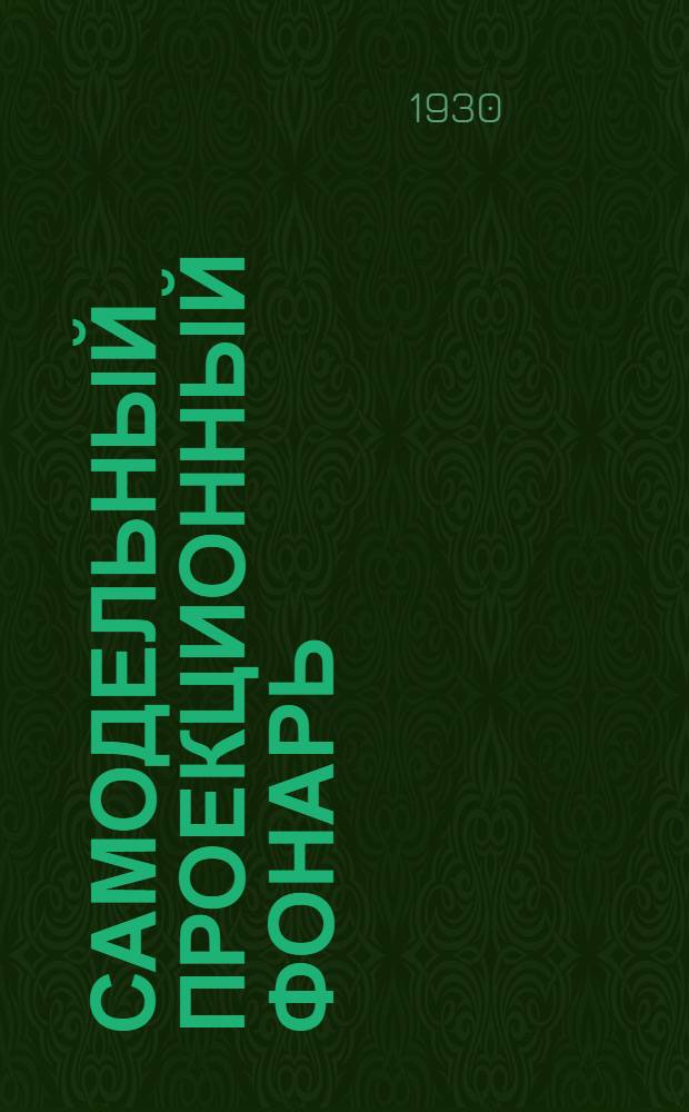 ... Самодельный проекционный фонарь