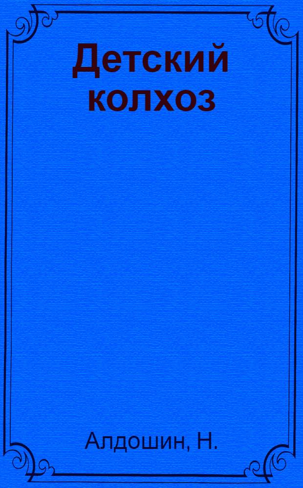 Детский колхоз