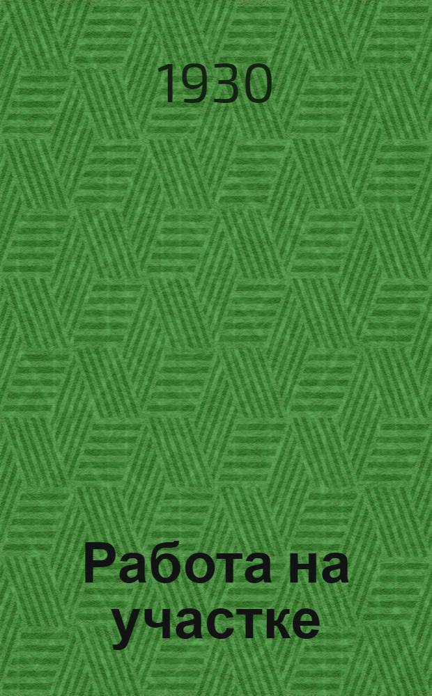 ... Работа на участке