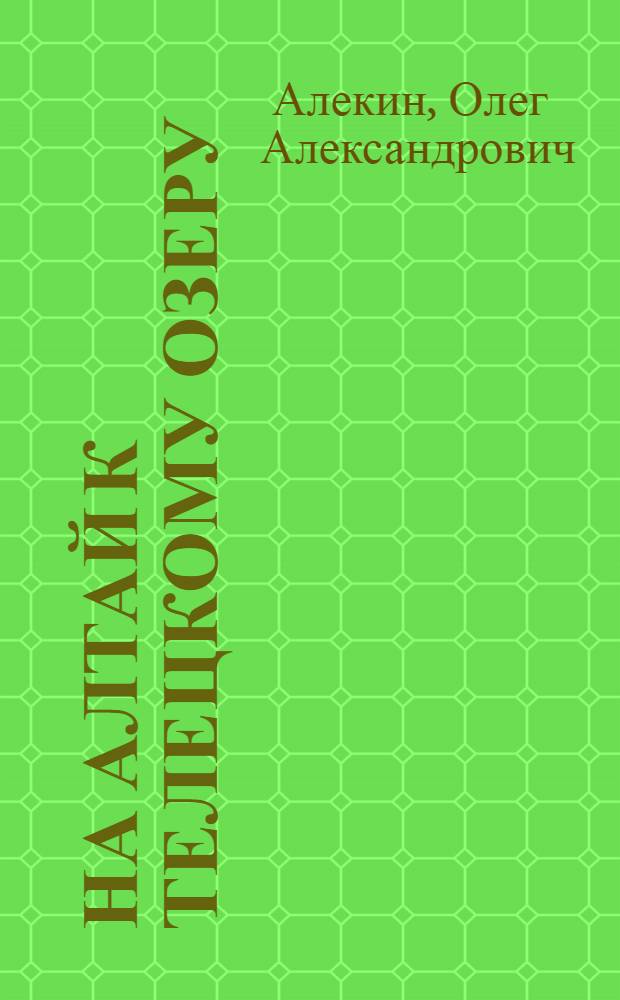 ... На Алтай к Телецкому озеру : (Путевой очерк)