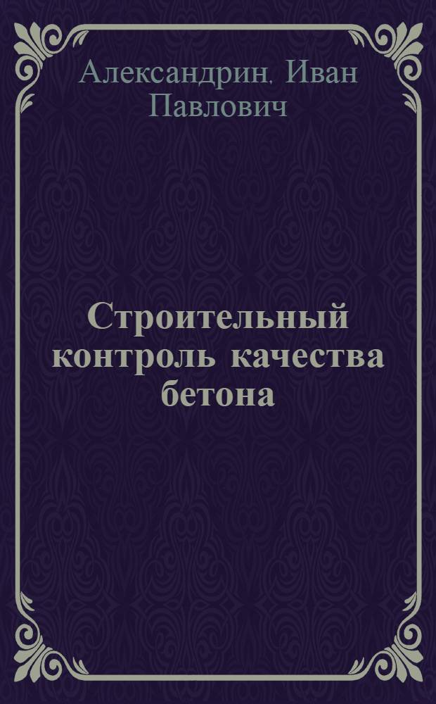 ... Строительный контроль качества бетона