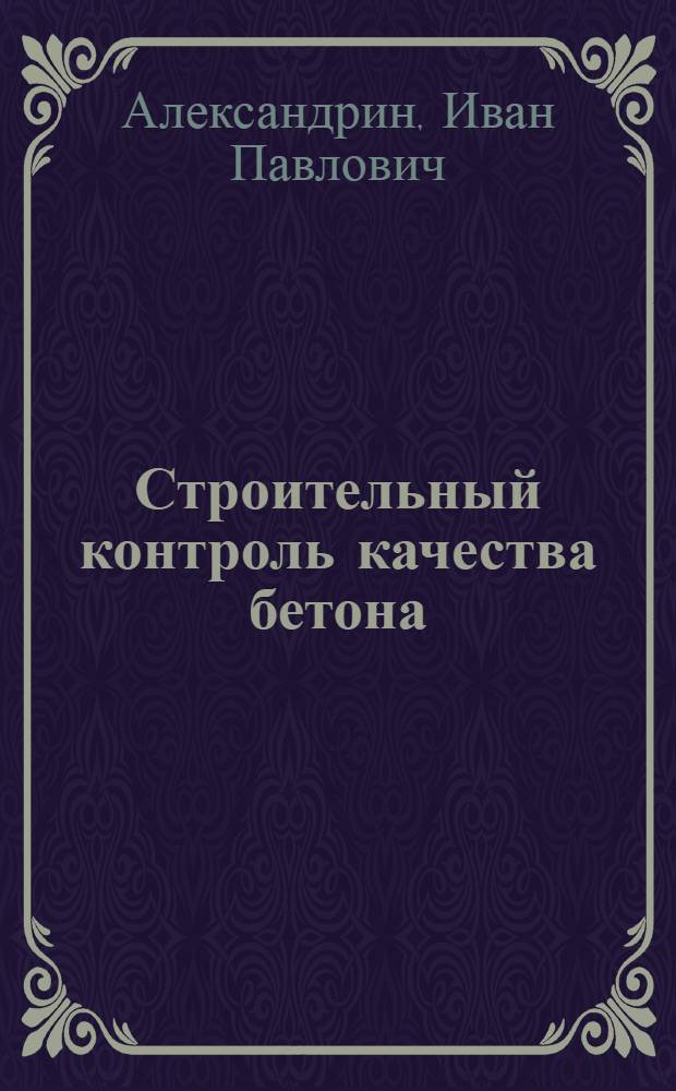 ... Строительный контроль качества бетона