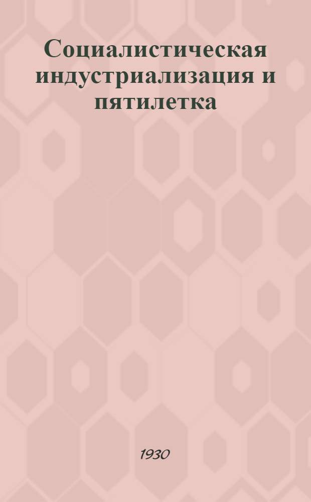 Социалистическая индустриализация и пятилетка : Рабочая книга для слушателей кружков леннабора