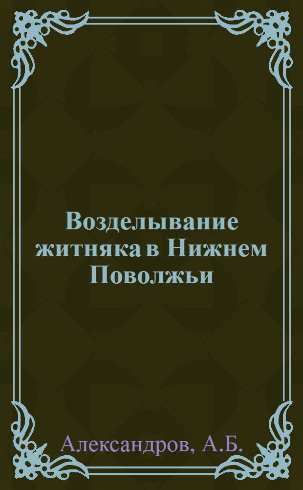 ... Возделывание житняка в Нижнем Поволжьи