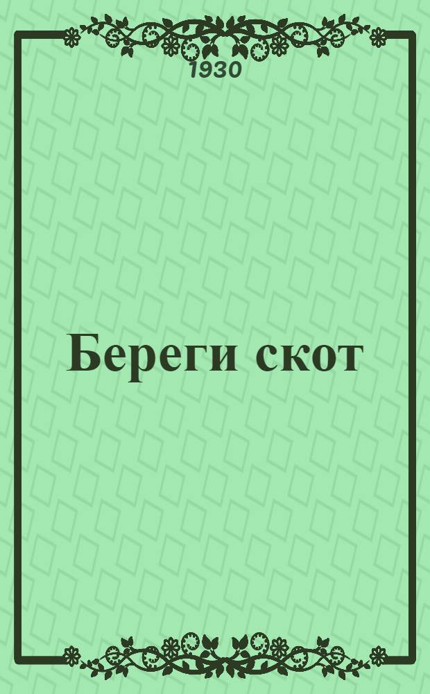 ... Береги скот : Живой лубок в 2 карт