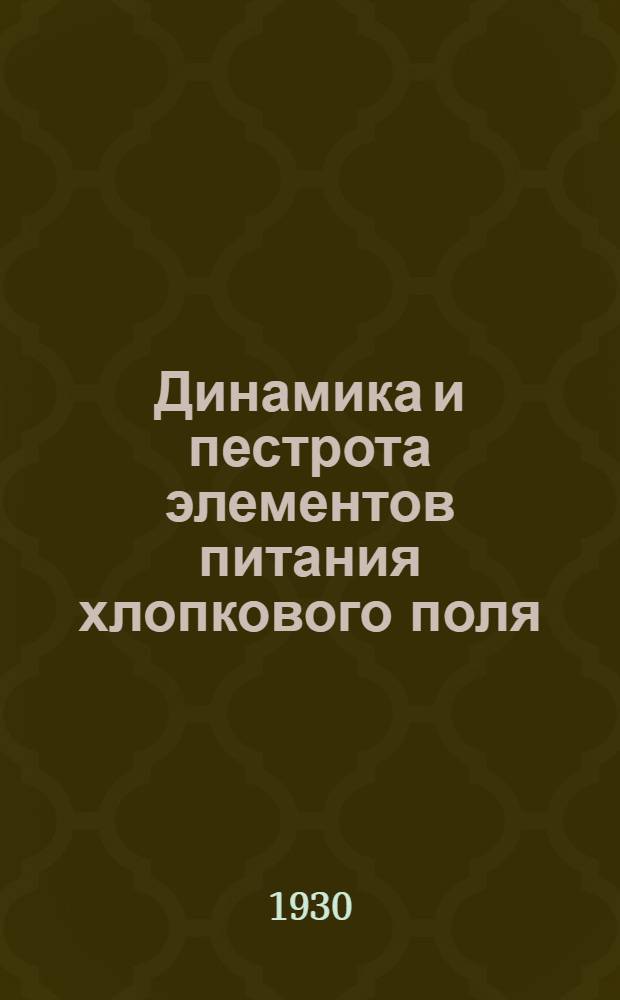 Динамика и пестрота элементов питания хлопкового поля