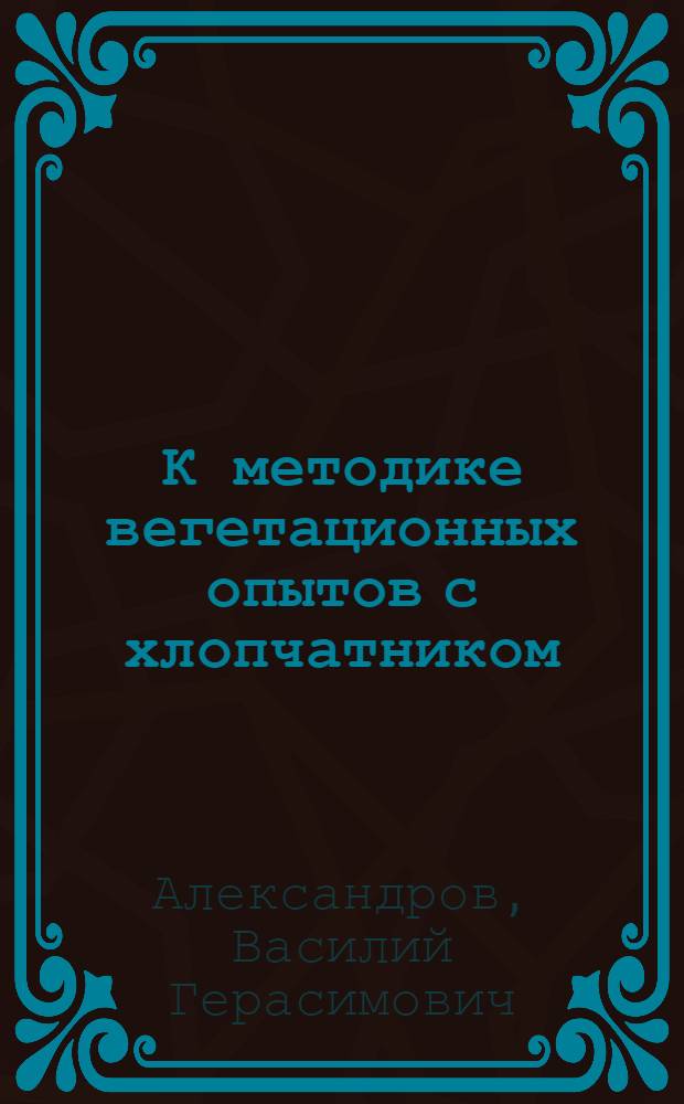 К методике вегетационных опытов с хлопчатником