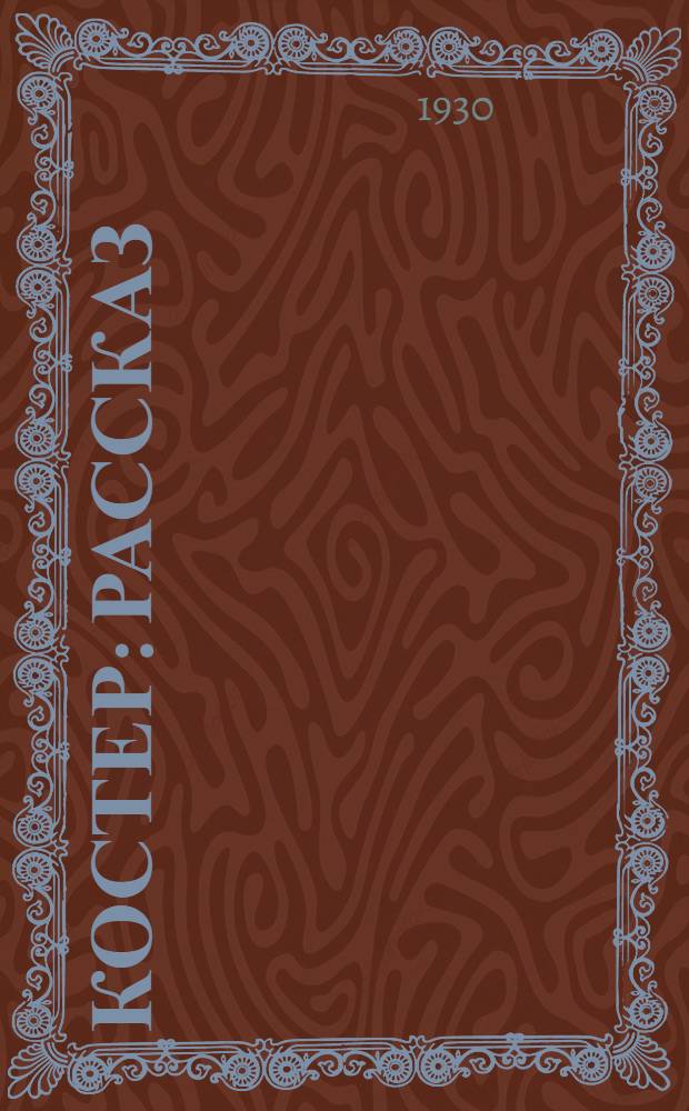 ... Костер : Рассказ