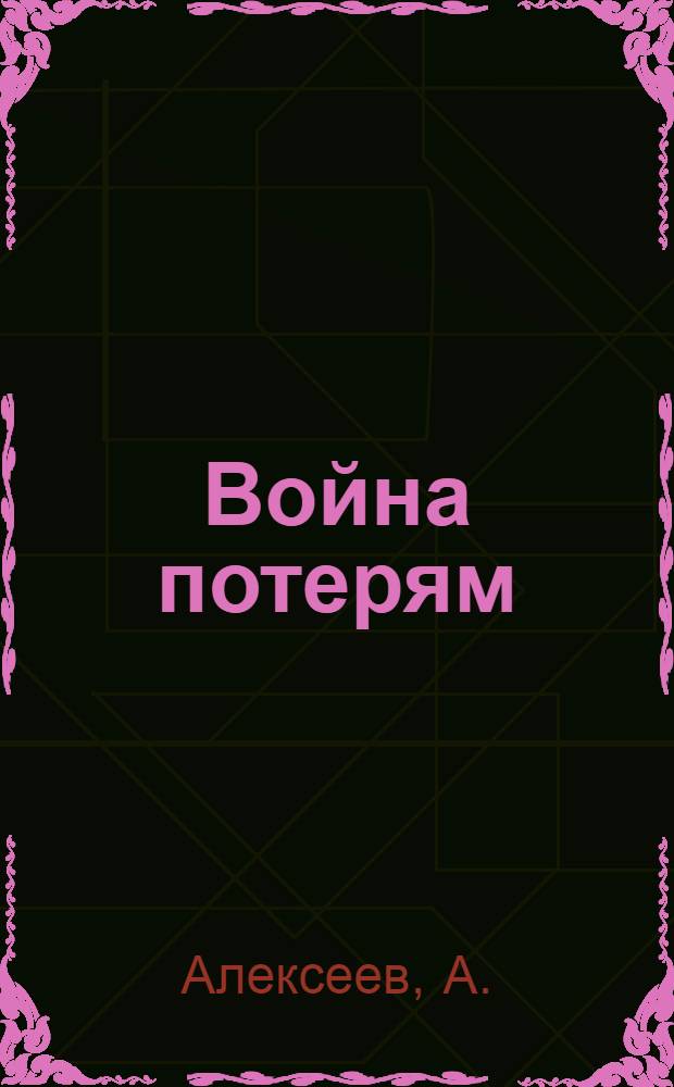 ... Война потерям : Задачи фабрично-заводской печати в борьбе с потерями на производстве