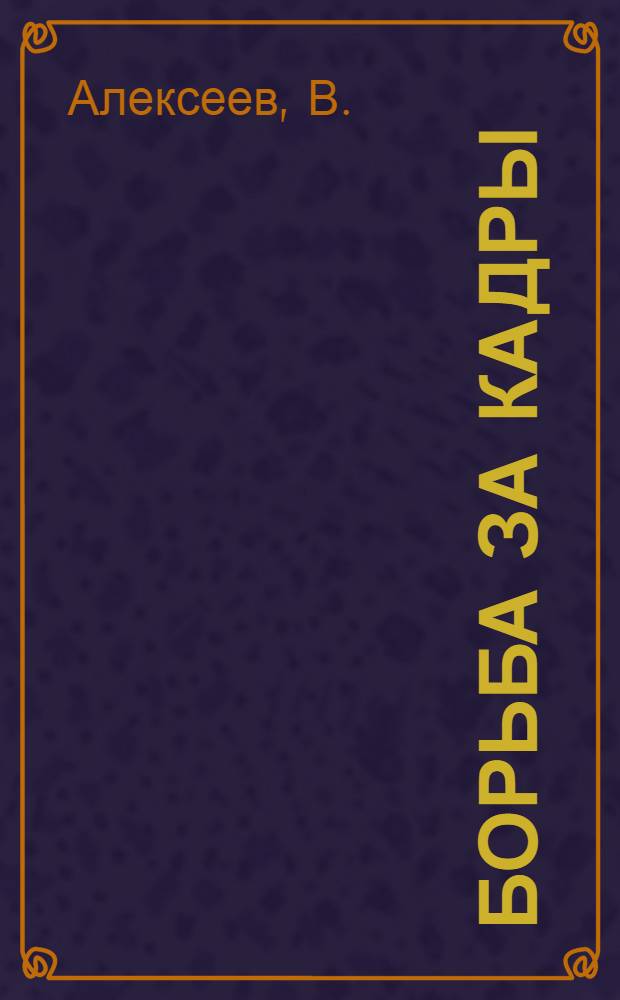 ... Борьба за кадры