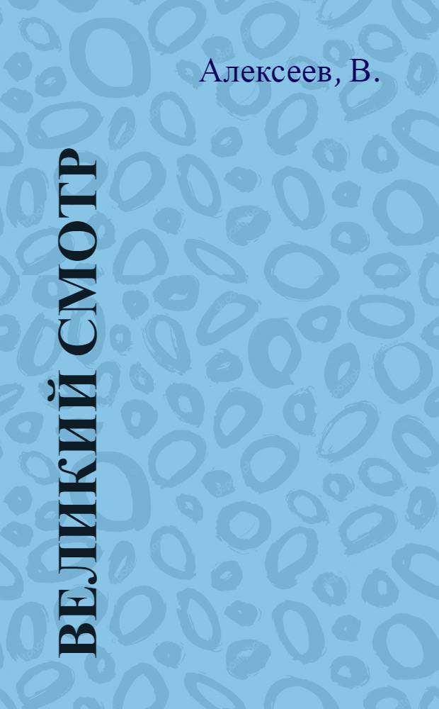 ... Великий смотр : Соцсоревнование и новая техника