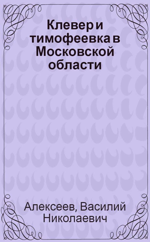 ... Клевер и тимофеевка в Московской области : С 8 рис