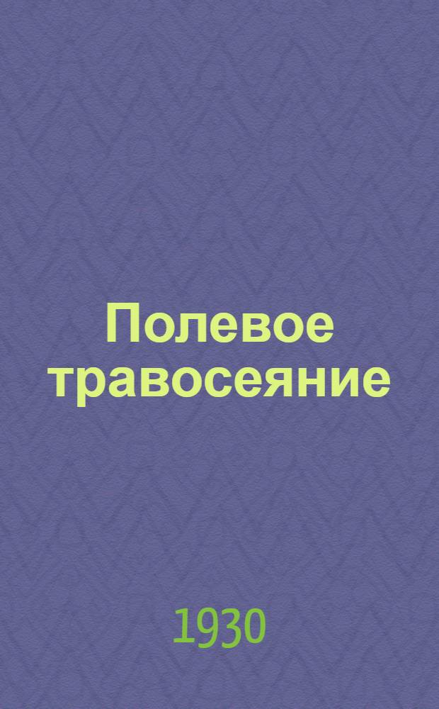 ... Полевое травосеяние
