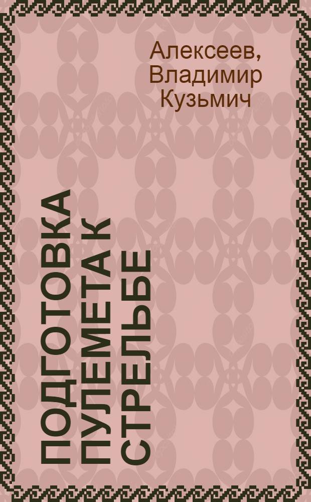 ... Подготовка пулемета к стрельбе : С 14 рис