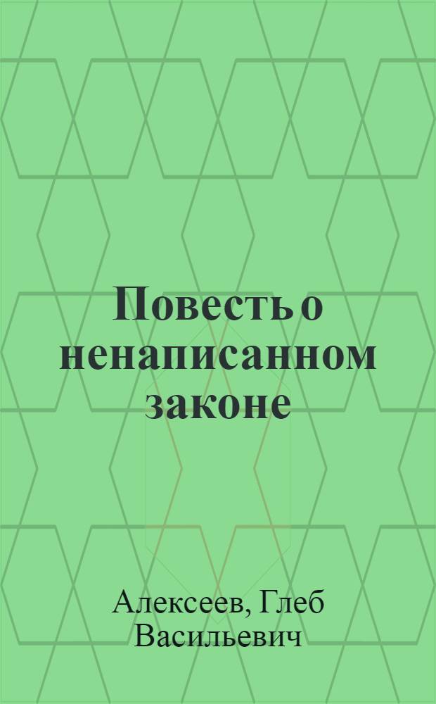 ... Повесть о ненаписанном законе : Повести и рассказы