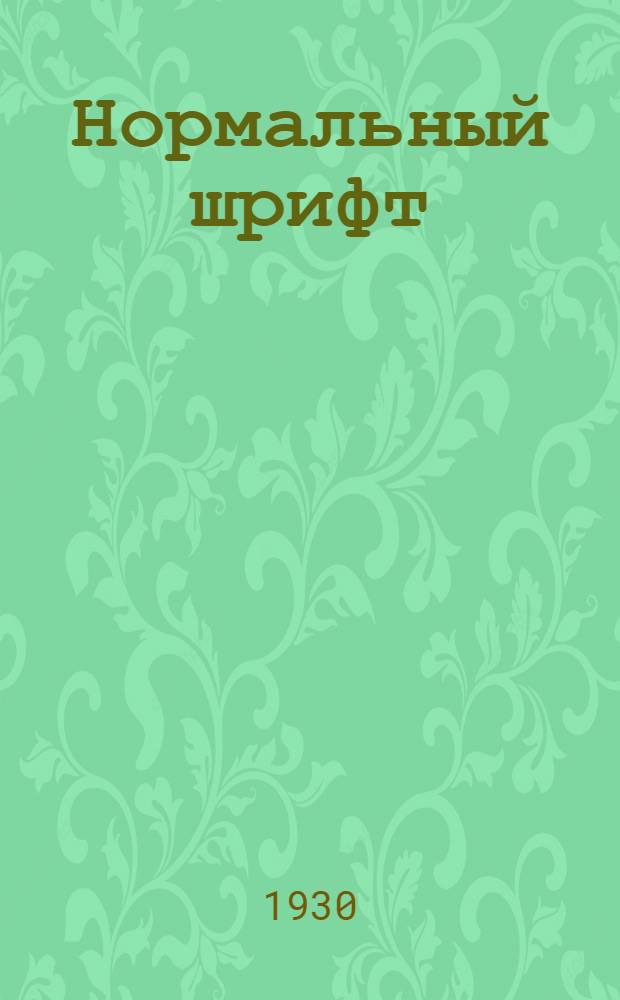 ... Нормальный шрифт : Руководство для чертежников и учащихся в техн. заведениях
