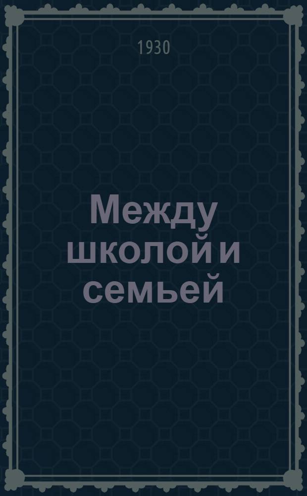 ... Между школой и семьей