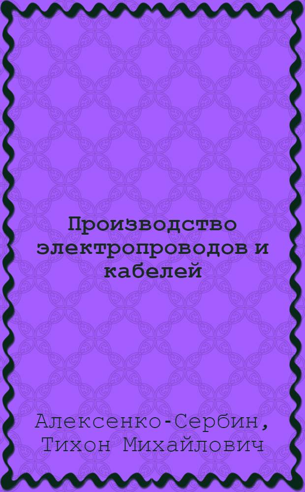 Производство электропроводов и кабелей