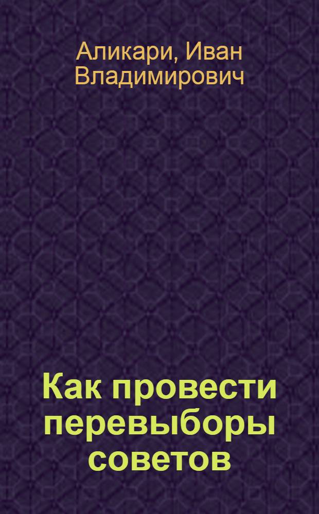 ... Как провести перевыборы советов