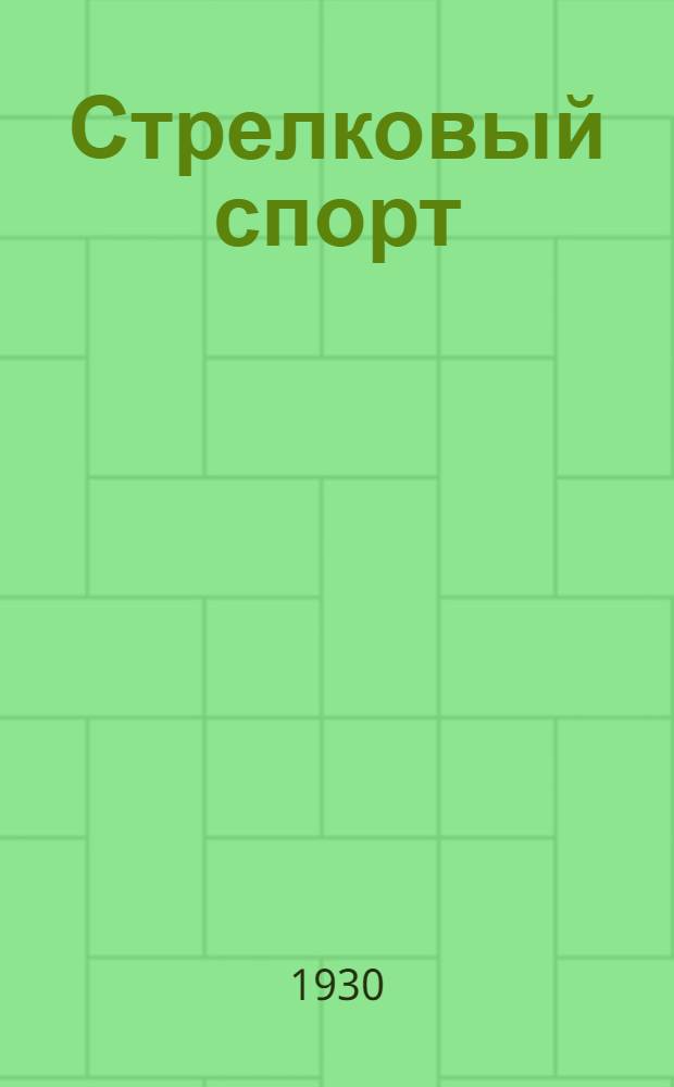 ... Стрелковый спорт : (Краткие сведения по теории стрельбы) : (С 42 рис. в тексте)