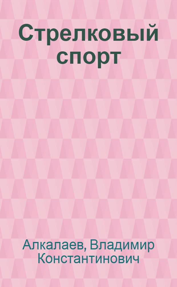 ... Стрелковый спорт : Организация, обучение и тренировка стрелка-спортсмена и инструктора