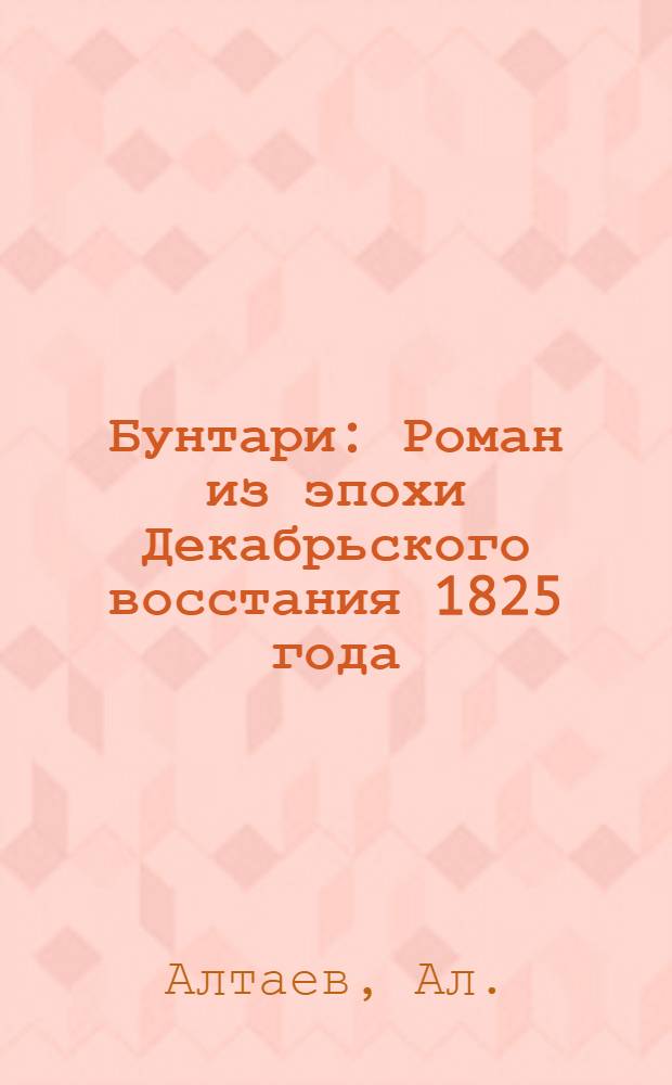... Бунтари : Роман из эпохи Декабрьского восстания 1825 года